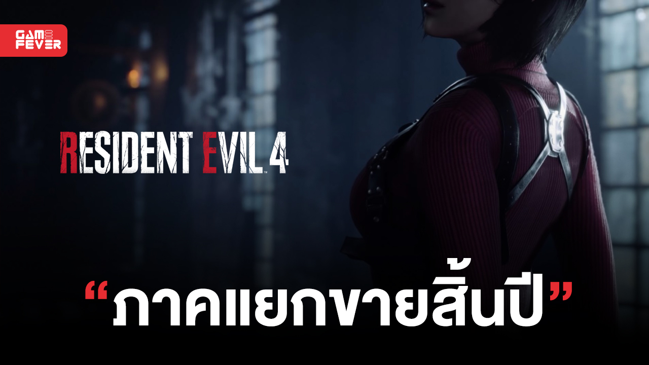 Resident Evil 4 Remake มีข่าวลือว่า DLC อย่าง Seperate Ways จะต้องซื้อแยกและวางจำหน่ายสิ้นปี